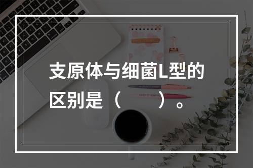 支原体与细菌L型的区别是（　　）。