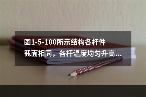 图1-5-100所示结构各杆件截面相同，各杆温度均匀升高t