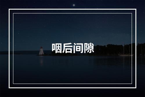 咽后间隙