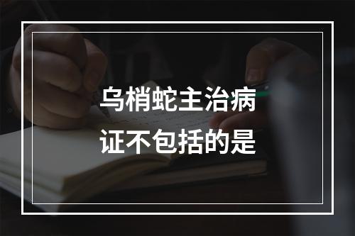 乌梢蛇主治病证不包括的是