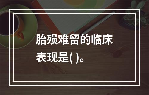 胎殒难留的临床表现是( )。