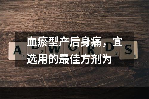 血瘀型产后身痛，宜选用的最佳方剂为