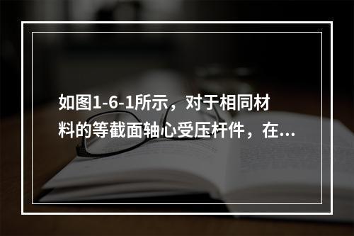 如图1-6-1所示，对于相同材料的等截面轴心受压杆件，在以