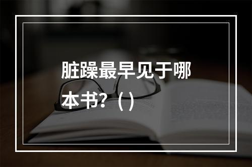 脏躁最早见于哪本书？( )