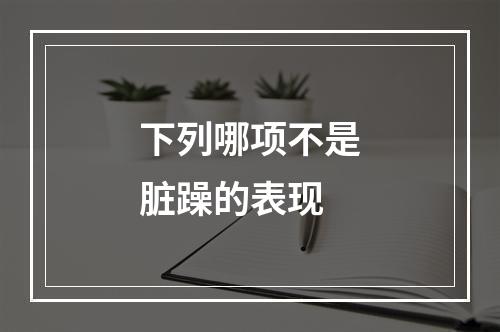 下列哪项不是脏躁的表现