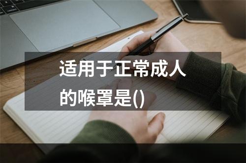 适用于正常成人的喉罩是()