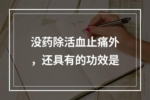 没药除活血止痛外，还具有的功效是