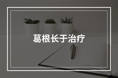 葛根长于治疗