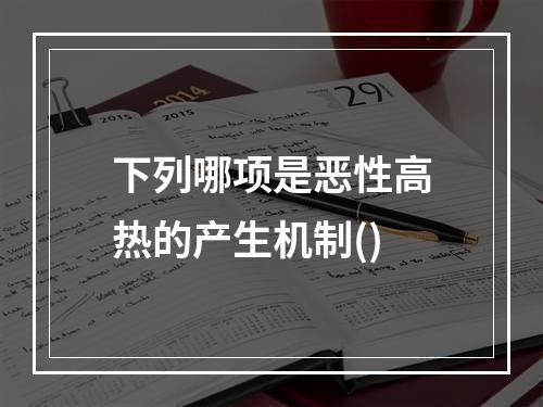 下列哪项是恶性高热的产生机制()