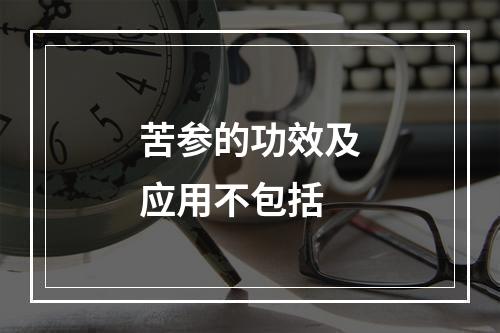 苦参的功效及应用不包括