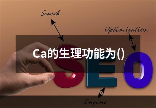 Ca的生理功能为()