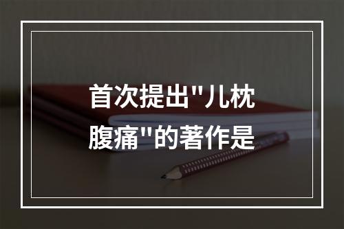 首次提出