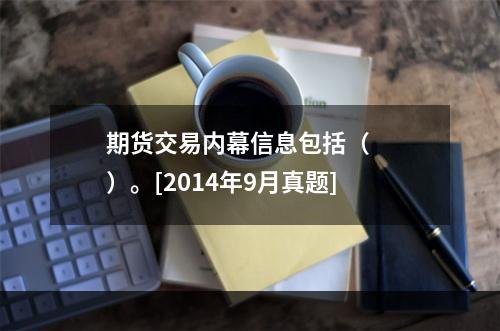 期货交易内幕信息包括（　　）。[2014年9月真题]