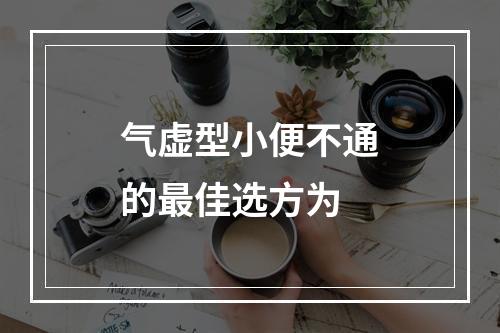 气虚型小便不通的最佳选方为