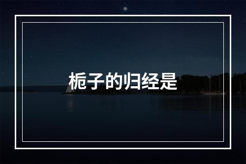 栀子的归经是