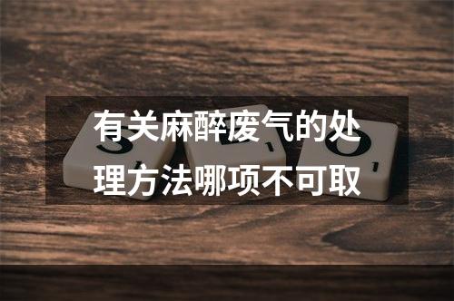 有关麻醉废气的处理方法哪项不可取