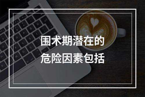 围术期潜在的危险因素包括