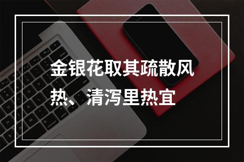 金银花取其疏散风热、清泻里热宜