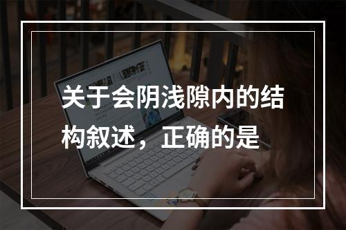 关于会阴浅隙内的结构叙述，正确的是