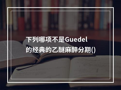 下列哪项不是Guedel的经典的乙醚麻醉分期()