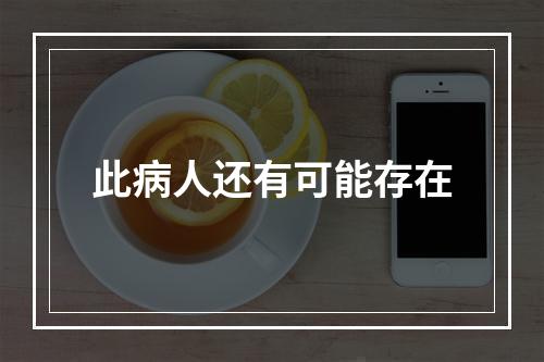 此病人还有可能存在