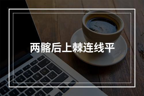 两髂后上棘连线平