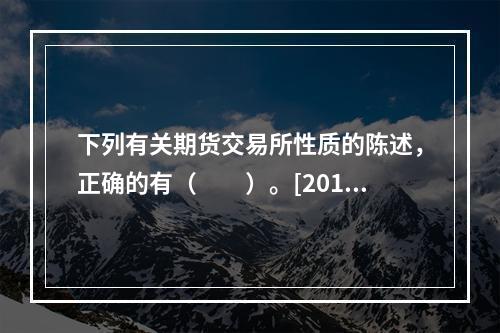 下列有关期货交易所性质的陈述，正确的有（　　）。[2015年