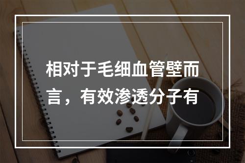 相对于毛细血管壁而言，有效渗透分子有