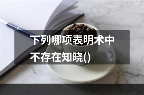 下列哪项表明术中不存在知晓()