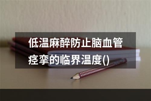 低温麻醉防止脑血管痉挛的临界温度()