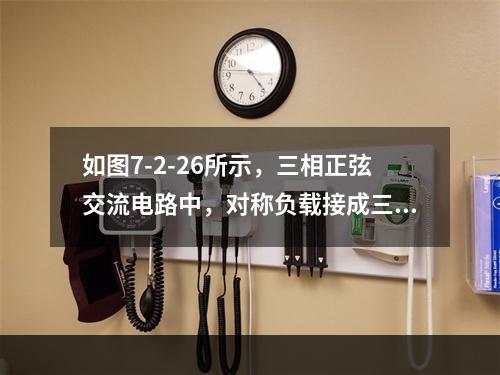 如图7-2-26所示，三相正弦交流电路中，对称负载接成三角