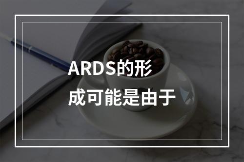 ARDS的形成可能是由于