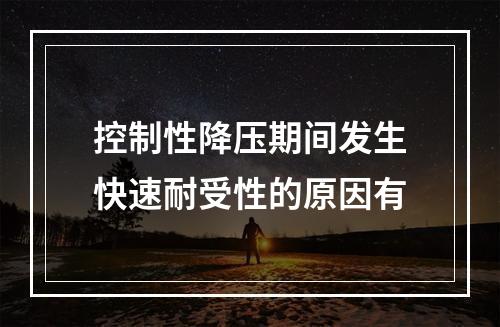 控制性降压期间发生快速耐受性的原因有