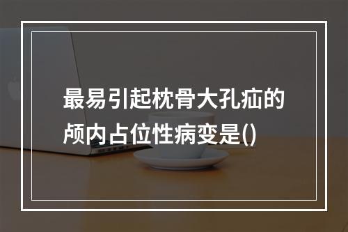 最易引起枕骨大孔疝的颅内占位性病变是()