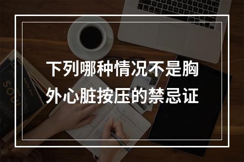 下列哪种情况不是胸外心脏按压的禁忌证