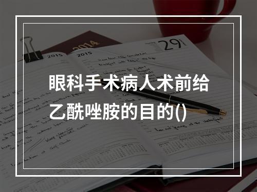 眼科手术病人术前给乙酰唑胺的目的()