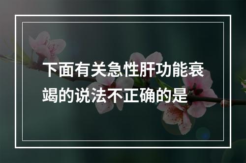 下面有关急性肝功能衰竭的说法不正确的是