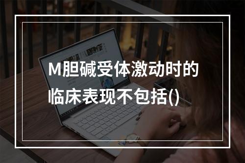 M胆碱受体激动时的临床表现不包括()