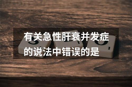 有关急性肝衰并发症的说法中错误的是