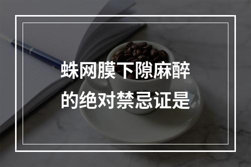 蛛网膜下隙麻醉的绝对禁忌证是