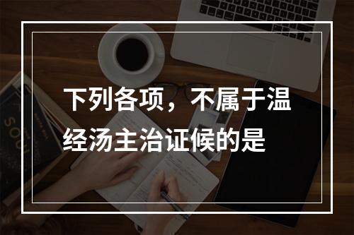 下列各项，不属于温经汤主治证候的是