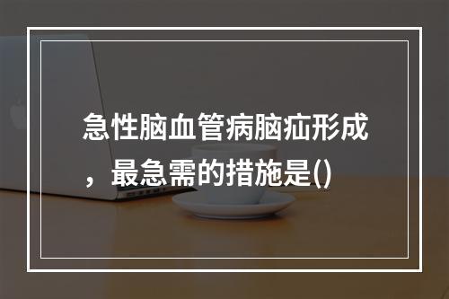 急性脑血管病脑疝形成，最急需的措施是()