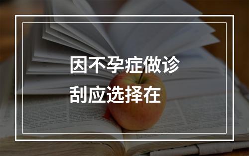 因不孕症做诊刮应选择在