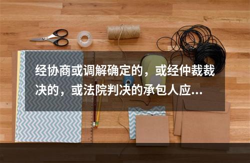 经协商或调解确定的，或经仲裁裁决的，或法院判决的承包人应得的