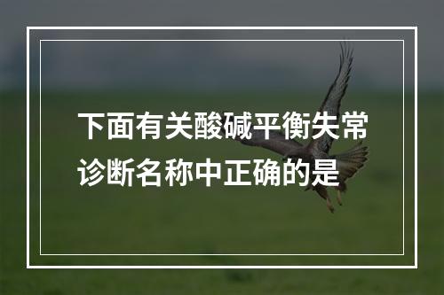 下面有关酸碱平衡失常诊断名称中正确的是