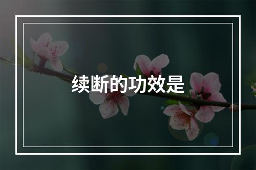 续断的功效是