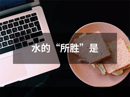 水的“所胜”是