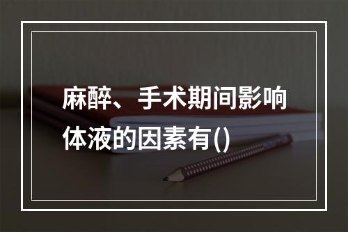 麻醉、手术期间影响体液的因素有()