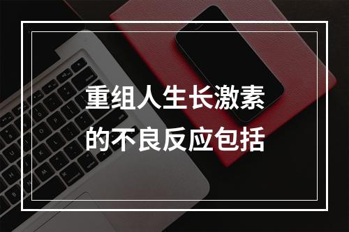 重组人生长激素的不良反应包括