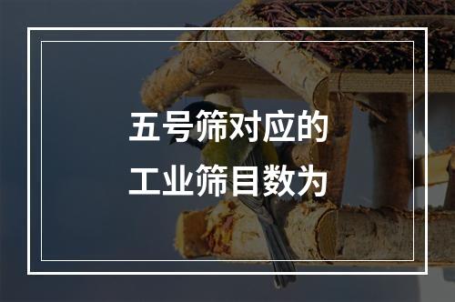 五号筛对应的工业筛目数为